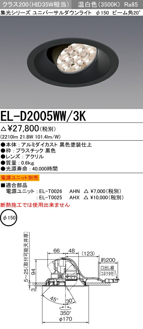 EL-D2005WW/3K 三菱電機 施設照明 LEDユニバーサルダウンライト 集光シリーズ 18° クラス250/200(HID70W/35W相当) φ150 温白色