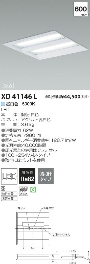 XD41146L コイズミ照明 施設照明 cledy EPシリーズ エコパネルLEDベースライト スクエアタイプ FHP45W×3クラス 埋込型 □600 昼白色 非調光