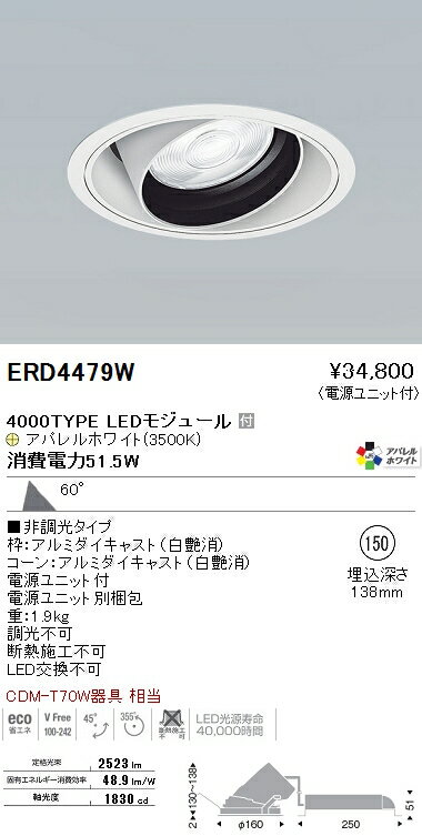 ERD4479W 遠藤照明 施設照明 LEDユニバーサルダウンライト ARCHIシリーズ 4000タイプ セラメタプレミアS 70W器具相当 超広角配光62° 非調光 アパレルホワイト Ra95 温白色