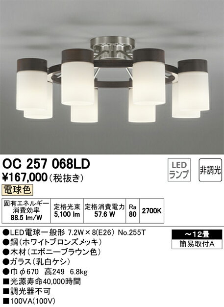 OC257068LD オーデリック 照明器具 LEDシャンデリア 電球色 【~12畳】