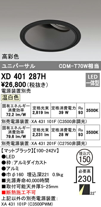 XD401287H オーデリック 照明器具 PLUGGEDシリーズ LEDユニバーサルダウンライト 本体(深型) 温白色 22°ミディアム COBタイプ C3500/C2750 CDM-T70Wクラス 高彩色