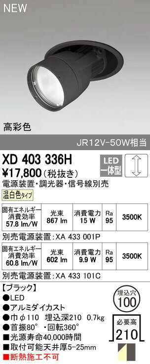 XD403336H オーデリック 照明器具 PLUGGEDシリーズ LEDダウンスポットライト 本体 温白色 スプレッド COBタイプ C1000/C700 JR12V-50Wクラス/JDR75Wクラス 高彩色