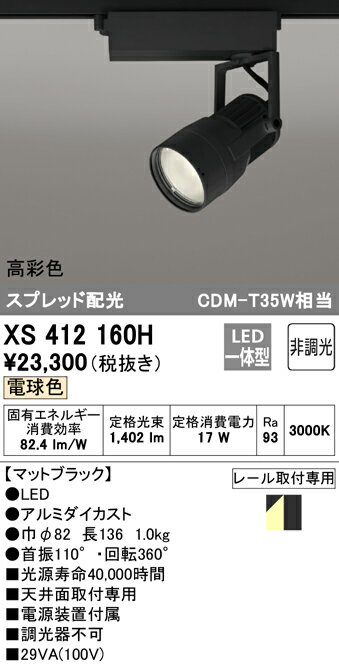 XS412160H オーデリック 照明器具 PLUGGEDシリーズ LEDスポットライト WCS対応 本体 電球色 スプレッド COBタイプ 非調光 C1650 CDM-T35Wクラス 高彩色