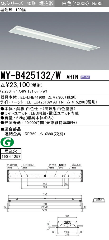 MY-B425132/W AHTN 三菱電機 施設照明 LEDライトユニット形ベースライト Myシリーズ 40形 FHF32形×1灯定格出力相当 一般タイプ 段調光 埋込形 190幅 白色