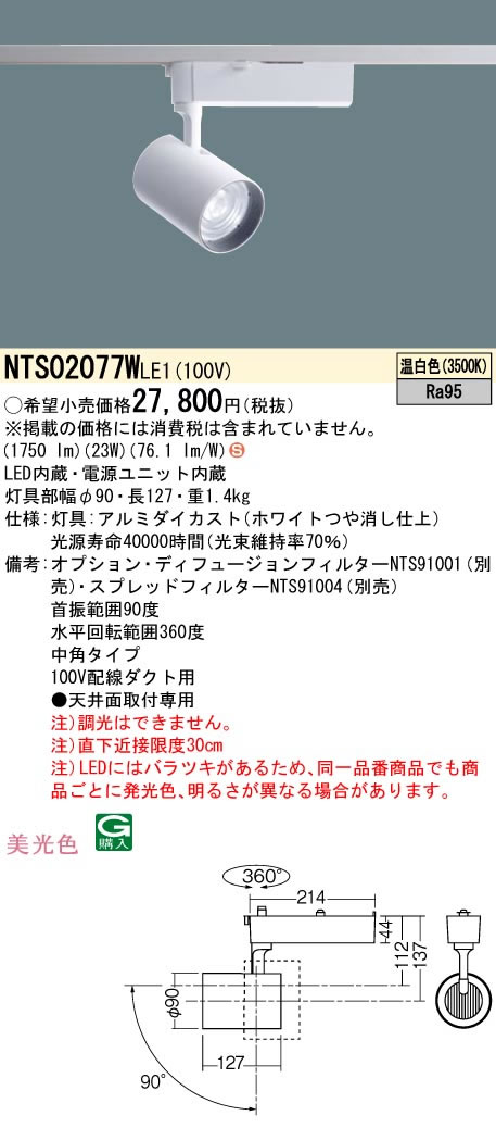 NTS02077WLE1 パナソニック Panasonic 施設照明 LEDスポットライト 温白色 配線ダクト取付型 美光色 HID70形器具相当 中角タイプ