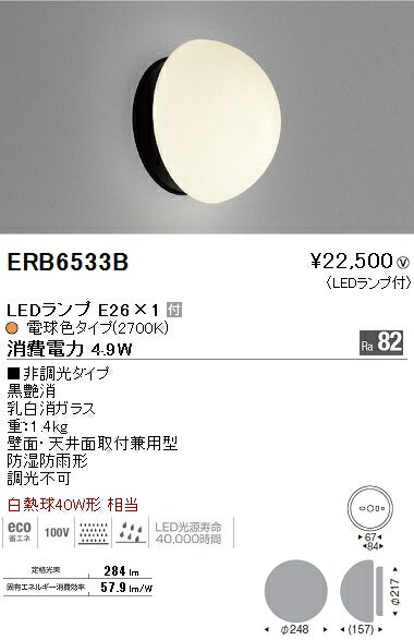 ERB6533B 遠藤照明 施設照明 LEDアウトドアブラケットライト STYLISH LEDZシリーズ 白熱球60W相当 E26 Ra82 防湿防雨形 電球色 非調光