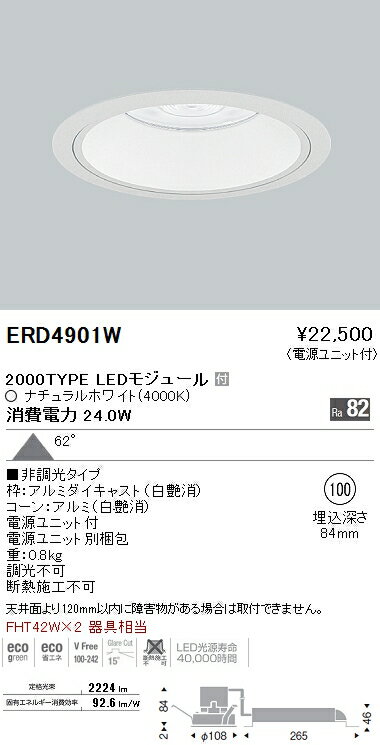 ERD4901W 遠藤照明 施設照明 LEDベースダウンライト 白コーン ARCHIシリーズ 超広角配光62° FHT42W×2相当 2000タイプ 非調光 ナチュラルホワイト