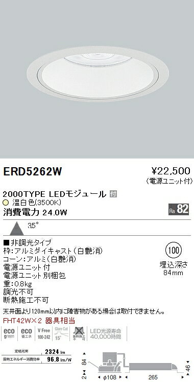 ERD5262W 遠藤照明 施設照明 LEDベースダウンライト 白コーン ARCHIシリーズ 広角配光35° FHT42W×2相当 2000タイプ 非調光 温白色