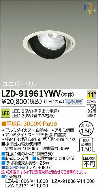 LZD-91961YWV 大光電機 施設照明 LEDユニバーサルダウンライト miracoQ+ LZ3C CDM-T70W相当 COBタイプ 11°狭角形 電球色 調光