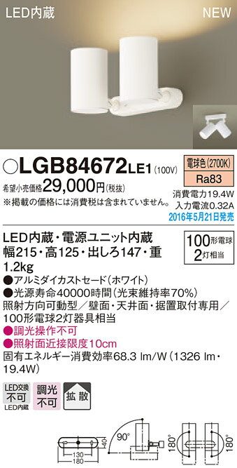 LGB84672LE1 パナソニック Panasonic 照明器具 LEDスポットライト 電球色 100形電球2灯器具相当 拡散タイプ