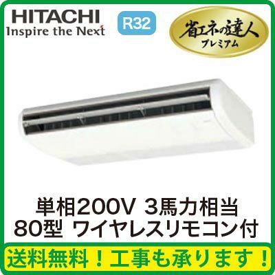 RPC-GP80RGHJ 日立 業務用エアコン 省エネの達人プレミアム(R32) てんつり シングル80形 (3馬力 単相200V ワイヤレス)