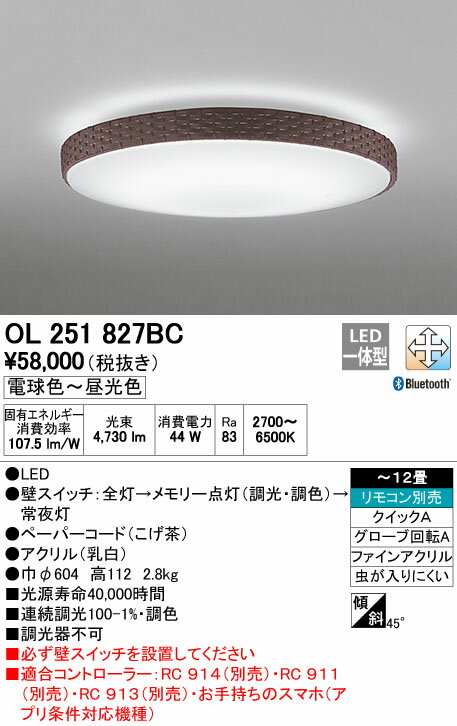 OL251827BC オーデリック 照明器具 CONNECTED LIGHTING LEDシーリングライト Bluetooth対応 調光・調色タイプ 【~12畳】