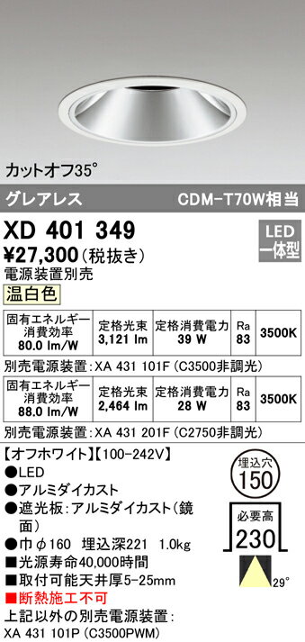 XD401349 オーデリック 照明器具 PLUGGEDシリーズ LEDベースダウンライト 本体 温白色 29°ワイド COBタイプ C3500/C2750 CDM-T70Wクラス