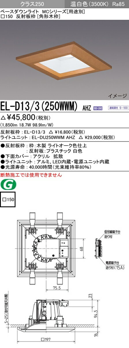 EL-D13/3(250WWM) AHZ 三菱電機 施設照明 LEDベースダウンライト MCシリーズ クラス250 99° □150 木枠 温白色 連続調光