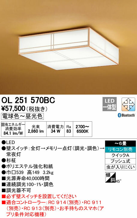 OL251570BC オーデリック 照明器具 CONNECTED LIGHTING LED和風シーリングライト LC-FREE Bluetooth対応 調光・調色タイプ 【~6畳】