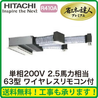 RCB-AP63GHJ5 日立 業務用エアコン 省エネの達人プレミアム ビルトイン シングル63形 (2.5馬力 単相200V ワイヤレス)