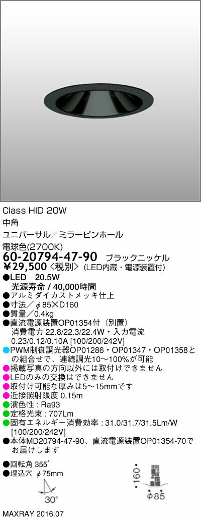 60-20794-47-90 マックスレイ 照明器具 基礎照明 CYGNUSφ75シリーズ LEDユニバーサルダウンライト 高出力タイプ 中角 HID20Wクラス 電球色(2700K) 連続調光