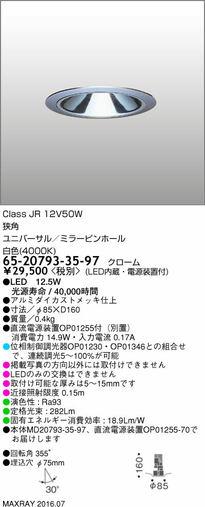 65-20793-35-97 マックスレイ 照明器具 基礎照明 CYGNUSφ75シリーズ LEDユニバーサルダウンライト 低出力タイプ 狭角 JR12V50Wクラス 白色(4000K) 連続調光