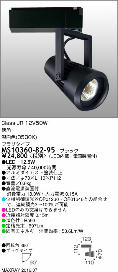 MS10360-82-95 マックスレイ 照明器具 基礎照明 CYGNUS LEDスポットライト 低出力タイプ 狭角 プラグタイプ JR12V50Wクラス 温白色(3500K) 連続調光
