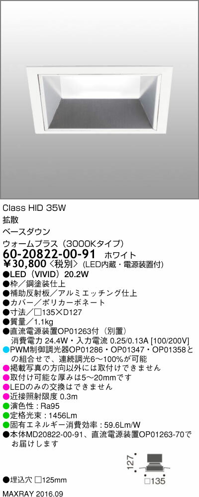 60-20822-00-91 マックスレイ 照明器具 基礎照明 INFIT LEDベースダウンライト □125 拡散 HID35Wクラス ウォームプラス(3000Kタイプ) 連続調光