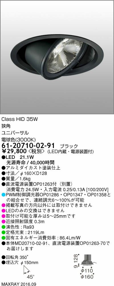 61-20710-02-91 マックスレイ 照明器具 基礎照明 GEMINI-L LEDユニバーサルダウンライト φ150 狭角 低出力タイプ HID35Wクラス 電球色(3000K) 連続調光