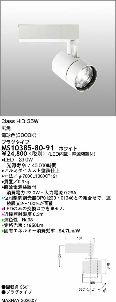 MS10385-80-91 マックスレイ 照明器具 基礎照明 TAURUS-M LEDスポットライト 広角 プラグタイプ 連続調光 HID35Wクラス 電球色(3000K)