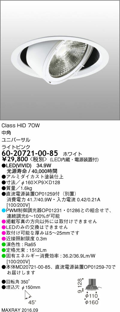 60-20721-00-85 マックスレイ 照明器具 基礎照明 スーパーマーケット用LEDユニバーサルダウンライト GEMINI-L 高出力タイプ HID70Wクラス 中角 φ150 精肉 ライトピンク 連続調光