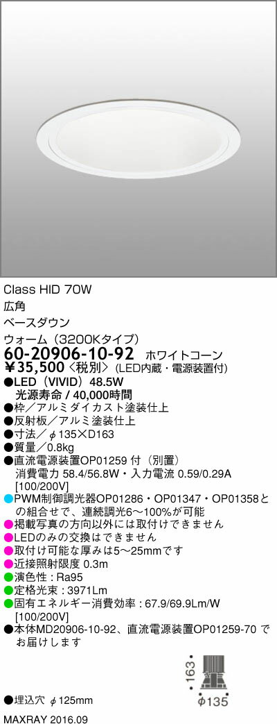 60-20906-10-92 マックスレイ 照明器具 基礎照明 LEDベースダウンライト φ125 広角 HID70Wクラス ウォーム(3200Kタイプ) 連続調光