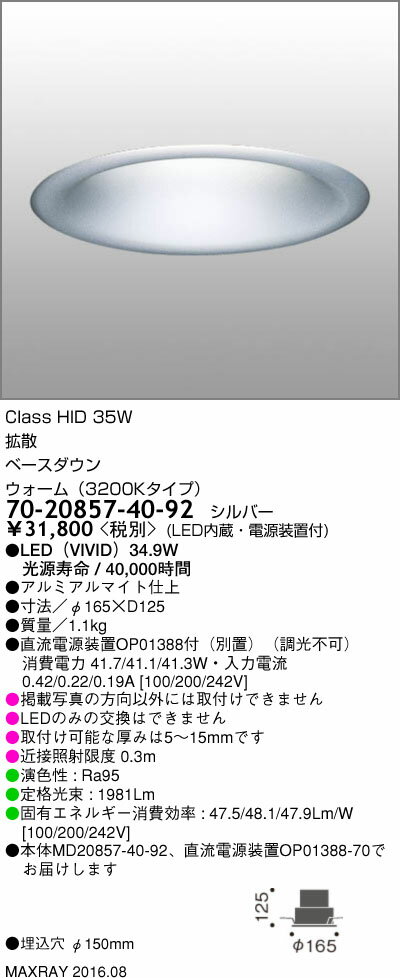 70-20857-40-92 マックスレイ 照明器具 基礎照明 LEDダウンライト φ150 拡散 HID20Wクラス ウォーム(3200Kタイプ) 非調光