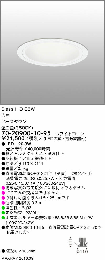 70-20900-10-95 マックスレイ 照明器具 基礎照明 LEDベースダウンライト φ100 広角 HID35Wクラス 温白色(3500K) 非調光