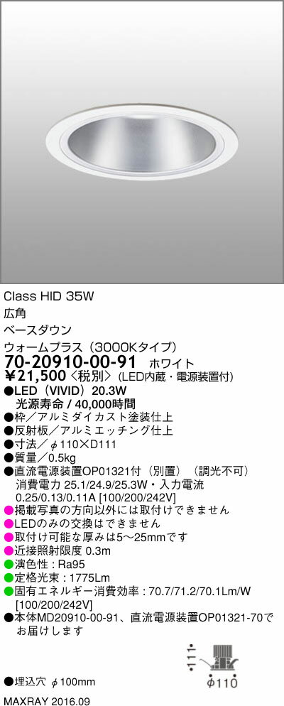 70-20910-00-91 マックスレイ 照明器具 基礎照明 LEDベースダウンライト φ100 広角 HID35Wクラス ウォームプラス(3000Kタイプ) 非調光