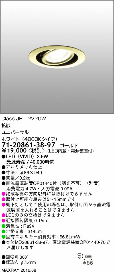 71-20861-38-97 マックスレイ 照明器具 基礎照明 LEDミニユニバーサルダウンライト φ75 拡散 低出力タイプ JR12V20Wクラス ホワイト(4000Kタイプ) 非調光