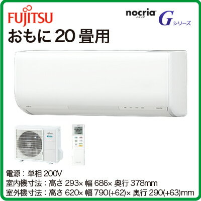 AS-G63G2 富士通ゼネラル 住宅設備用エアコン nocria Gシリーズ(2017) (おもに20畳用・単相200V・室内電源)