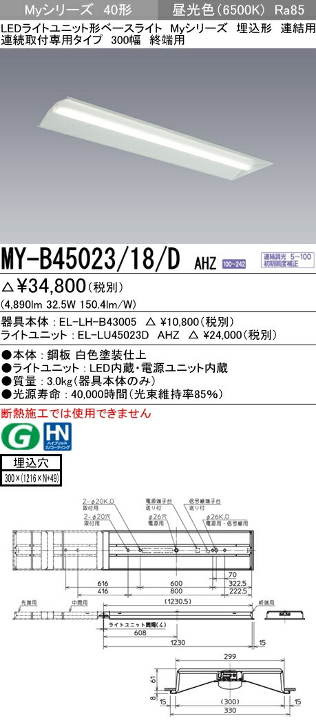 MY-B45023/18/D AHZ 三菱電機 施設照明 LEDライトユニット形ベースライト Myシリーズ 40形 FHF32形×2灯定格出力相当 一般タイプ 連続調光 連結用 埋込形 連続取付専用タイプ 300幅 終端用 昼光色