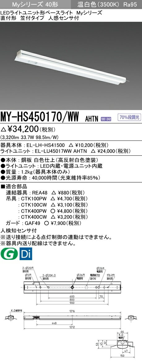 MY-HS450170/WW AHTN 三菱電機 施設照明 LEDライトユニット形ベースライト Myシリーズ 40形 直付 笠付タイプ 人感センサ付 高演色タイプ FHF32形×2灯定格出力相当 5200lm 温白色