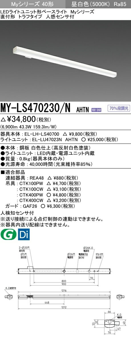 MY-LS470230/N AHTN 三菱電機 施設照明 LEDライトユニット形ベースライト Myシリーズ 40形 直付 トラフタイプ 人感センサ付 一般タイプ FHF32形×2灯高出力相当 6900lm 昼白色