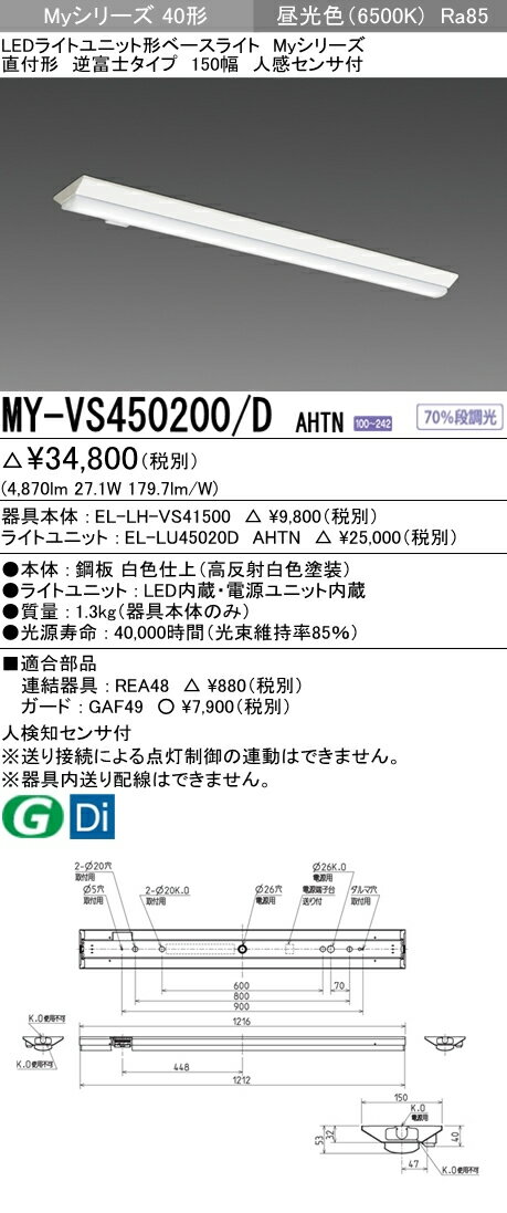 MY-VS450200/D AHTN 三菱電機 施設照明 LEDライトユニット形ベースライト Myシリーズ 40形 直付 逆富士タイプ 150幅 人感センサ付 省電力タイプ FHF32形×2灯定格出力相当 5200lm 昼光色