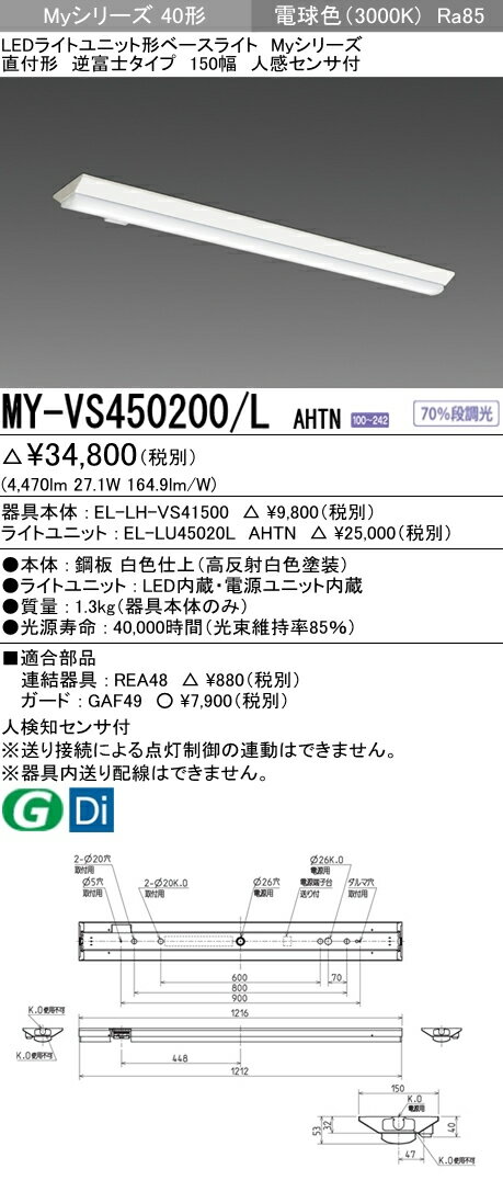 MY-VS450200/L AHTN 三菱電機 施設照明 LEDライトユニット形ベースライト Myシリーズ 40形 直付 逆富士タイプ 150幅 人感センサ付 省電力タイプ FHF32形×2灯定格出力相当 5200lm 電球色