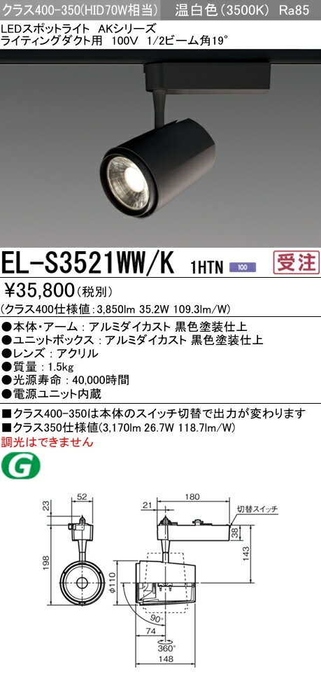 EL-S3521WW/K 1HTN 三菱電機 施設照明 LEDスポットライト AKシリーズ クラス400-350 HID70W形器具相当 ライティングダクト用100V 19° 温白色