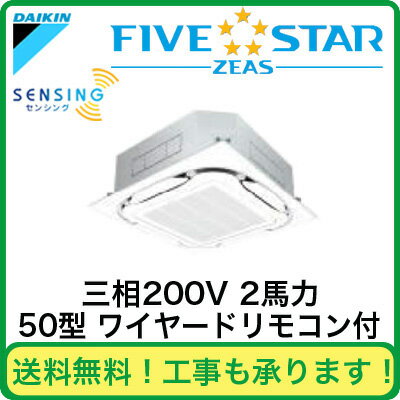 SSRC50BBT ダイキン 業務用エアコン FIVESTAR ZEAS 天井埋込カセット形S-ラウンドフロー <センシング>タイプ シングル50形 (2馬力 三相200V ワイヤード)