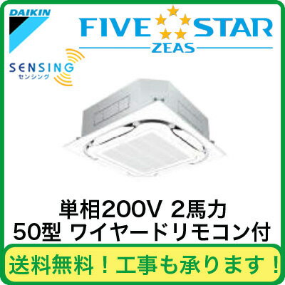SSRC50BBV ダイキン 業務用エアコン FIVESTAR ZEAS 天井埋込カセット形S-ラウンドフロー <センシング>タイプ シングル50形 (2馬力 単相200V ワイヤード)