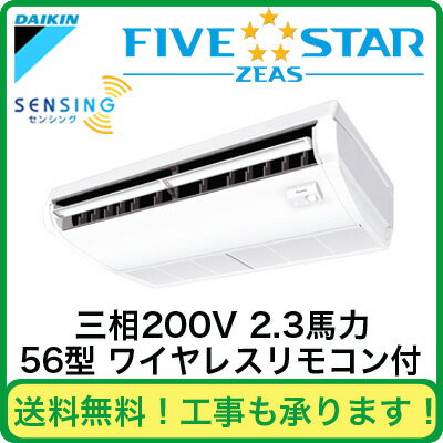 SSRH56BBNT ダイキン 業務用エアコン FIVESTAR ZEAS 天井吊形<センシング> シングル56形 (2.3馬力 三相200V ワイヤレス)