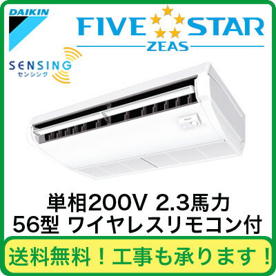 SSRH56BBNV ダイキン 業務用エアコン FIVESTAR ZEAS 天井吊形<センシング> シングル56形 (2.3馬力 単相200V ワイヤレス)