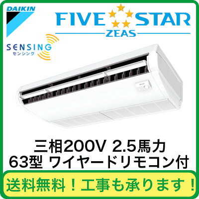 SSRH63BBT ダイキン 業務用エアコン FIVESTAR ZEAS 天井吊形<センシング> シングル63形 (2.5馬力 三相200V ワイヤード)