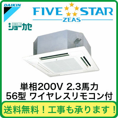 SSRN56BBNV ダイキン 業務用エアコン FIVESTAR ZEAS 天井埋込カセット形マルチフロータイプ ショーカセ シングル56形 (2.3馬力 単相200V ワイヤレス)