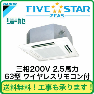 SSRN63BBNT ダイキン 業務用エアコン FIVESTAR ZEAS 天井埋込カセット形マルチフロータイプ ショーカセ シングル63形 (2.5馬力 三相200V ワイヤレス)
