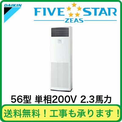 SSRV56BBV ダイキン 業務用エアコン FIVESTAR ZEAS 床置形 シングル56形 (2.3馬力 単相200V )