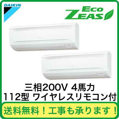SZRA112BBND ダイキン 業務用エアコン EcoZEAS 壁掛形 同時ツイン112形 (4馬力 三相200V ワイヤレス)■分岐管(別梱包)含む