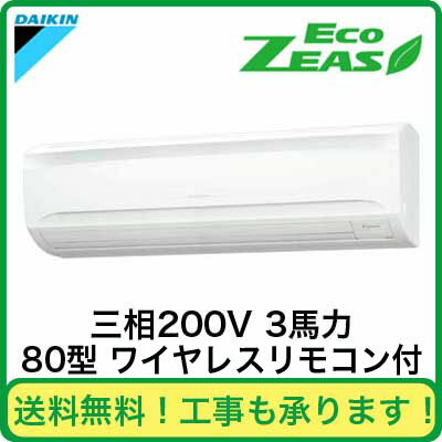 SZRA80BBNT ダイキン 業務用エアコン EcoZEAS 壁掛形 シングル80形 (3馬力 三相200V ワイヤレス)