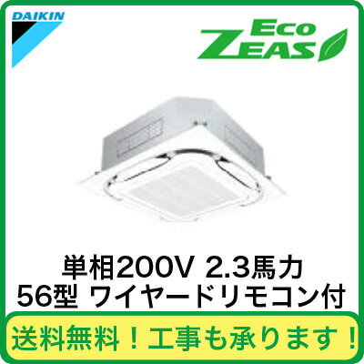 SZRC56BBV ダイキン 業務用エアコン EcoZEAS 天井埋込カセット形S-ラウンドフロー <標準>タイプ シングル56形 (2.3馬力 単相200V ワイヤード)